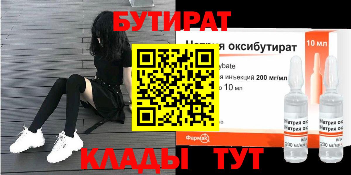 Бутират  Вход с VPN  Благовещенск  Бутират BDO 33% 