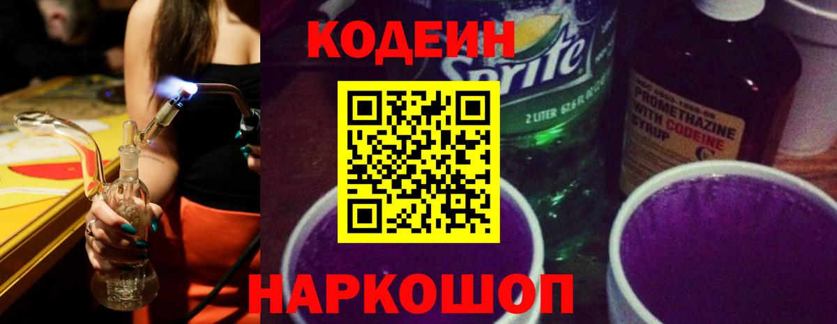 Благовещенск  Codein Purple Drank  Codein напиток Lean (лин)  Вход с VPN 
