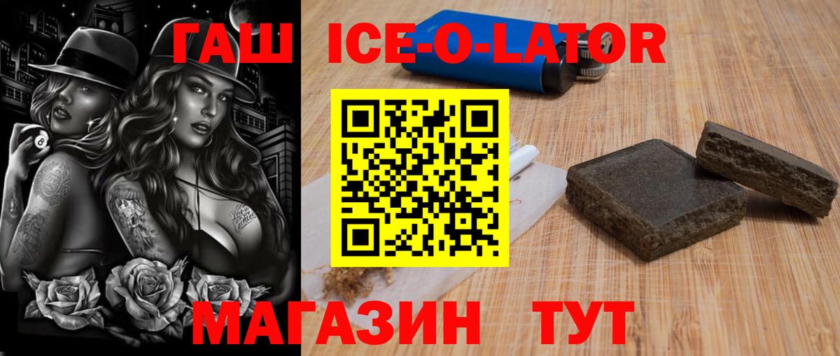 ГАШИШ ice o lator Благовещенск